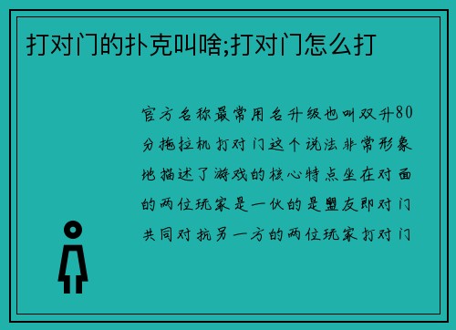 打对门的扑克叫啥;打对门怎么打