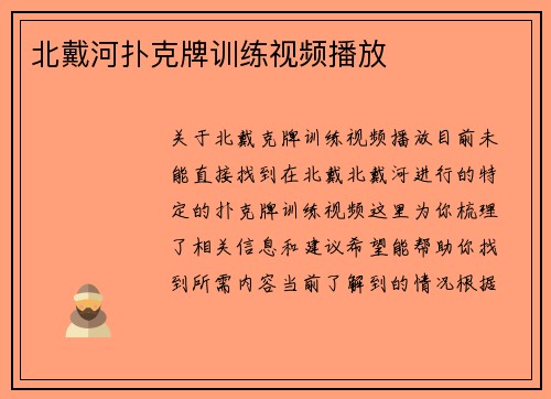 北戴河扑克牌训练视频播放